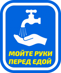 Наклейка о необходимости мыть руки перед едой