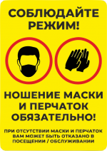 Наклейка "Ношение маски и перчаток обязательно"