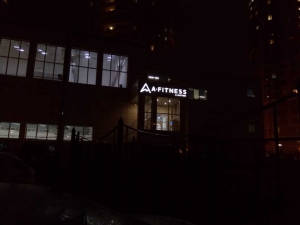 Световые объемные буквы день-ночь со светоуправляемой пленкой 3M для фитнес клуба A-Fitnes г.Балашиха мкр.Железнодорожный
