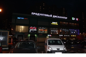 Объемные буквы автомагазин в Балашихе